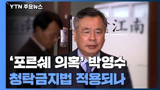 권익위, 박영수 특검 청탁금지법 위반 여부 조사 착수 / YTN