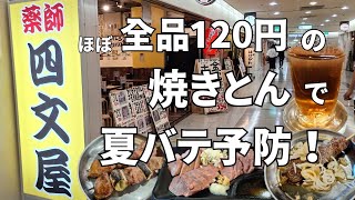 東京の超有名焼きとん屋さんが大阪に続々と進出中【駅前ビル】