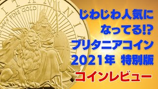 じわじわ人気になってる！？ブリタニア2021年特別版　コインレビュー