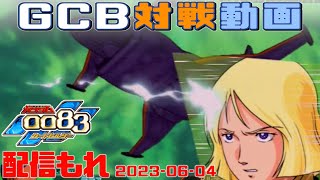 【GCB #106】ガンダム 0083 カードビルダー 店内対戦 配信もれ ジオン3機 vs WB非MS部隊