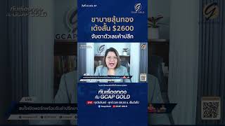 ขาบายลุ้นทองเด้งสั้น $2600 จับตาตัวเลขค้าปลีก  l ทันเรื่องทองกับ GCAP GOLD 15 พ.ย. 67