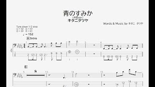 【ベース譜】青のすみか/キタニタツヤ【4弦/TAB譜】(呪術廻戦 懐玉・玉折OP）/Aonosumika/Tatsuya Kitani/BASS TAB/