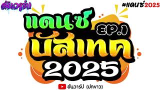 #กำลังฮิตtiktok | เพลงแดนซ์บัสเทค 2025 จังหวะฮิตๆ #หลายคนตามหา เบสแน่นๆ | อ้นวาร์ป!!