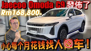 Jaecoo Omoda C9正式發布！小心以後每個月要花錢找人x車！⚠️（Multilingual CC Subtitles ）