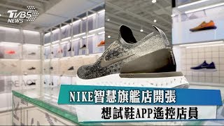 NIKE智慧旗艦店開張　想試鞋APP遙控店員