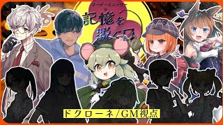 【マーダーミステリー】記憶を脱ぐ日【ドクローネ/GM視点】 #きおぬぎK