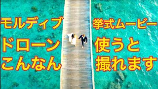 海外結婚式　モルディブ　ドローンサンプル映像