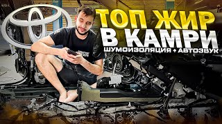 Идеальная аудиосистема в Toyota Camry v70 / Автозвук в Тойота Камри за 280 тысяч рублей + ТОП ШВИ