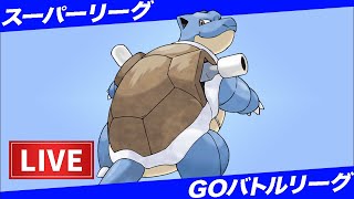 【LIVE】散々ディスったカメックス君を使っていきま...【ポケモンGO】【GOバトルリーグ】【スーパーリーグ】