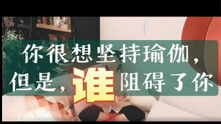 ReadingTime瑜伽之路的九个障碍（上）｜【西西弗瑜伽】不读书无瑜伽