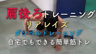 三角筋後部トレーニング！ダンベルリアレイズ！