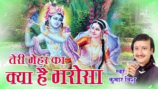 Beautiful Krishna Bhajan || तेरी मेहर का क्या है भरोसा || Bhakti Bhajan || Kumar Vishu || Saawariya