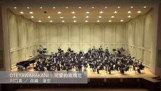 12.  OTEYAWARAKANI 可愛的玫瑰花／川口真；Arr. 唐宏｜善化高中音『躍』校友管樂團＆指揮 楊叔翰