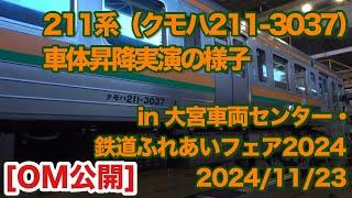 [OM公開] 211系・車体昇降実演の様子 in 大宮車両センター・鉄道ふれあいフェア2024 2024/11/23