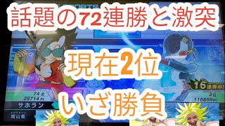 【SDBH】72連勝と対決！伝家の宝刀回線切り発動なるか！？(冗談で言ってるだけです)ランキング2位の実力はいかに！デッキもきになるところではあります！