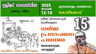 ശ്രീമദ് ഭഗവത്ഗീത അദ്ധ്യായം-4 ശ്ലോകം33 - സ്വാമി ചിദാനന്ദപുരി ധർമ്മപ്രഭാഷണ പരമ്പര 2023- 01 കോഴിക്കോട്