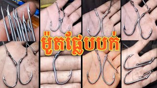 ម៉ូតផ្លែបបក់ Slide show about hook fishing 081922014 / 090536011