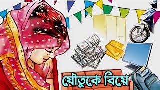 যৌতুকে বিয়ে একটি সামাজিক নিয়ম নীতি-Bengli Penman