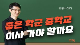 초등 자녀 학군 좋은 중학교 배정 위해 이사를 고민한다면, 국제중을 고민하고 있다면, 중학교 입학 전 알아야 할 사안들.