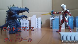 【コマ撮り】ウルトラマンZ vs ディノゾール【ULTRAMAN Z vs Dinosaur】