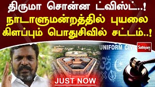 திருமா சொன்ன ட்விஸ்ட்! நாடாளுமன்றத்தில் புயலை கிளப்பும் பொதுசிவில் சட்டம்  | #SathiyamTV