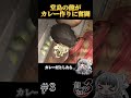 堂島の龍がカレー作りに奮闘＃３ shorts 龍が如く3