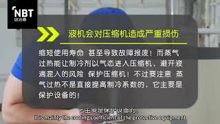 把握蒸气过热本质，护航制冷循环稳定