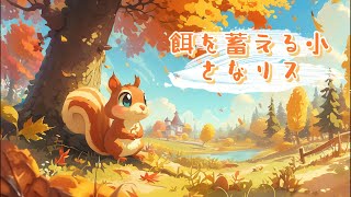 【絵本】餌を蓄える小さなリス｜童話【読み聞かせ】