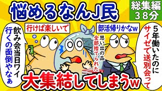 【総集編104】悩めるなんJ民、大集結してしまうwww【作業用】【ゆっくり】