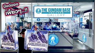 บุก The Gundam Base Thailand Gallery ที่แรกในไทย