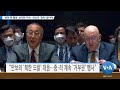 [VOA 뉴스] ‘북한 핵 활동’ 심각한 우려…안보리 ‘침묵’ 말아야