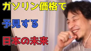 日本の未来を語る！ガソリン価格上昇が招く社会の変化とは？【ひろゆき切り抜き】