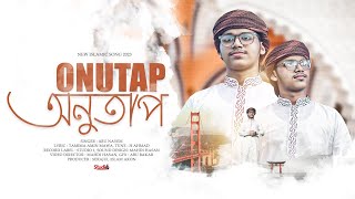 হৃদয়ছোঁয়া গজল ২০২৩  - অনুতাপ - ONUTAP- ABU NAIM - STUDIO1 #studio1 #abunaim #newislamicsong2023