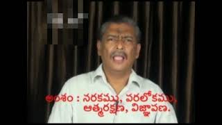 నరకము పరలోకము ఆత్మరక్షణ విజ్ఞాపన Message by pastor Abraham K.D.S GARU