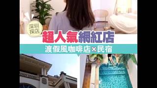 【深圳探店】渡假風咖啡店 x 民宿