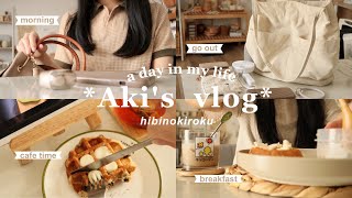 【vlog】社会人の暮らしの日常🌿カバンの中身👜朝から勤務までの様子🤍休日の過ごし方🍳購入品紹介📝