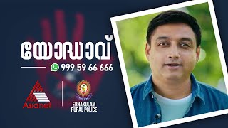 യോദ്ധാവ് | Yodhav | Asianet |Sarath Das | Ernakulam Rural Police