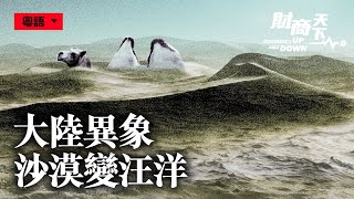 【財商天下】（粵語配音）怪哉！塔克拉瑪干沙漠變汪洋，毛烏素沙漠變綠州，真是治理有效嗎？降水帶北移是「雙刃劍」，誰在歡喜誰在憂？大陸異象頻發，事出反常有何妖孽？| #香港大紀元新唐人聯合新聞頻道