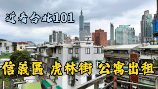 「賀成交 歡迎委託」信義區 永春捷運 虎林街 公寓出租  現況格局3+1房2廳2衛3陽台