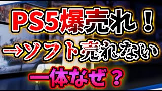 爆売れしてる『PlayStation5』何故かソフトが全然売れない…。一体なぜなのか…？【PS4/PS5/Xbox/Switch】