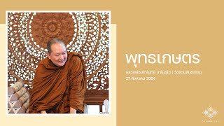 พุทธเกษตร :: หลวงพ่อปราโมทย์ ปาโมชฺโช 27 ส.ค. 2564