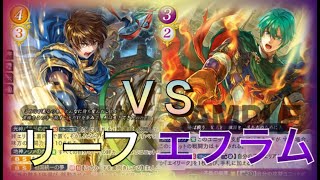 【FEサイファ対戦動画】ー５章ー 黄白黒無リーフVS紫単エフラム