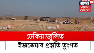 Missamari News | ঢেকিয়াজুলিত ইছলাম ধৰ্মালম্বলী লোক সকলৰ উত্তৰ-পূৰ্বাঞ্চল ইজতেমাৰ প্ৰস্তুতি N18V