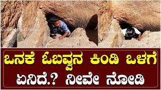 ಒನಕೆ ಓಬವ್ವನ ಕಿಂಡಿ ಒಳಗೆ ಏನಿದೆ.? ನೀವೇ ನೋಡಿ | Oneke Obavva | Chitradurga fort