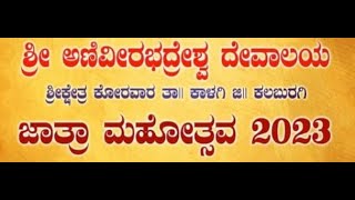 ಶ್ರೀ ಅಣಿವೀರಭದ್ರೇಶ್ವರ ದೇವಸ್ಥಾನ ಕೋರವಾರ ಜಾತ್ರಾ ಮಹೋತ್ಸವ