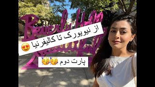 ولاگ سفر به کالیفرنیا 😍 از نیویورک تا کالیفرنیا- پارت دوم