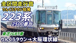 【走行音･東芝IGBT】223系2500番台〈関空快速〉りんくうタウン→大阪環状線 (2018.9)