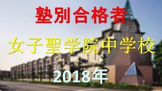 女子聖学院中学校 2018年春　塾別合格者