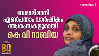 ദേശാഭിമാനി എൺപതാം വാർഷികം; ആശംസകളുമായി സാമൂഹ്യ പ്രവർത്തക കെ വി റാബിയ | Deshabhimani @80 | K V Rabiya