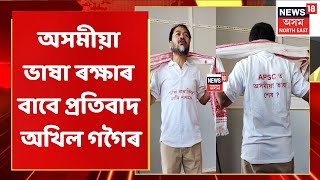 Akhil Gogoi | বিশেষ T-Shirt পিন্ধি বিধানসভাৰ বাহিৰত প্ৰতিবাদ সাব্যস্ত কৰিলে অখিল গগৈয়ে